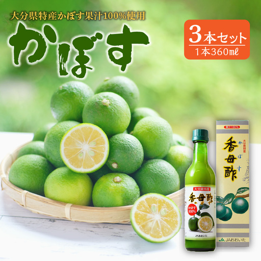 かぼす果汁100％ 360ml×3本 F10017