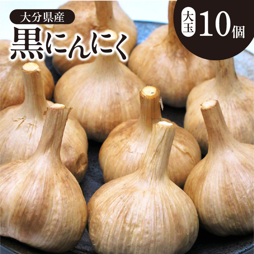 黒にんにく 大玉 10個入 (九州大分産)