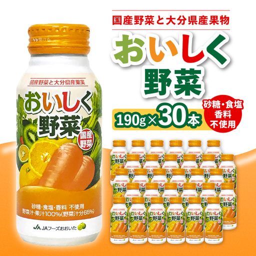 大分産おいしく野菜　190ｇ×30本 I02057