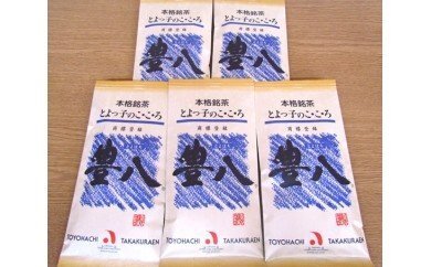 高倉ん茶 本格銘茶 豊八(和紙青袋 5袋)