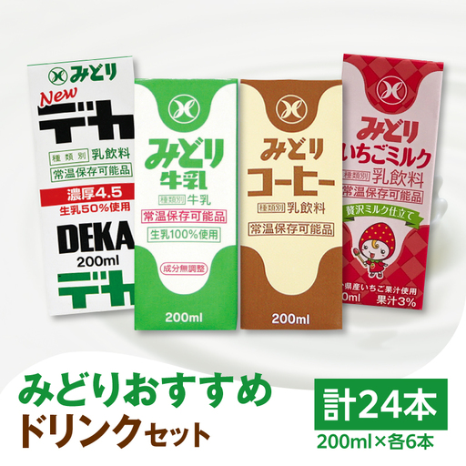 みどりおすすめドリンクセット