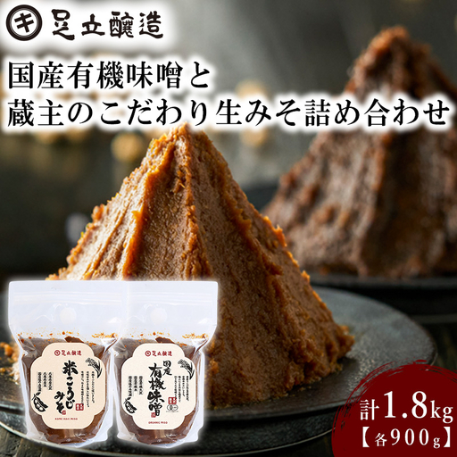 国産有機味噌と蔵主のこだわり生みそ詰め合わせ [510] 無添加 生みそ 生味噌 天然醸造 長期熟成 オーガニック