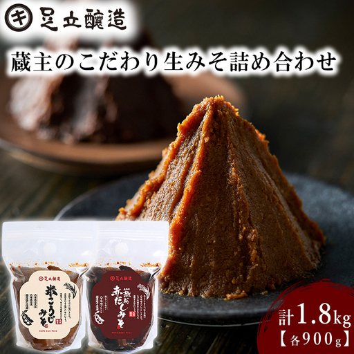 蔵主のこだわり生みそ詰め合わせ [511]