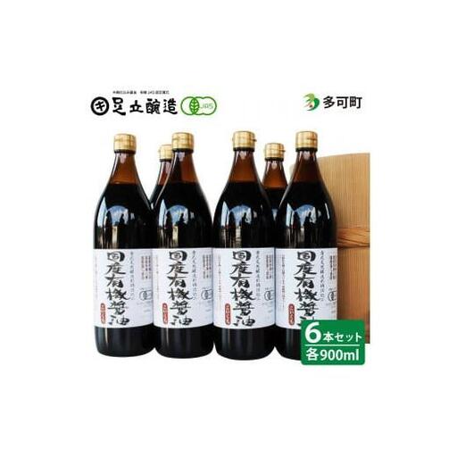 国産有機醤油（こい口6本）詰め合わせ[529]