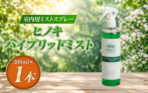 シュっとひと吹きでウイルス・雑菌除去！室内用ミストスプレー ヒノキハイブリッドミスト（300ml×1本）
