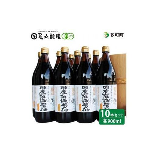 国産有機醤油（うす口10本）詰め合わせ[538]