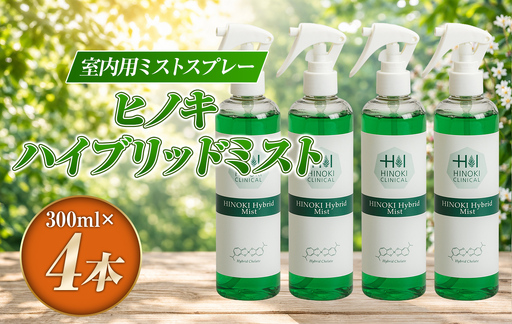 シュっとひと吹きでウイルス・雑菌除去！室内用ミストスプレー ヒノキハイブリッドミスト（300ml×4本）