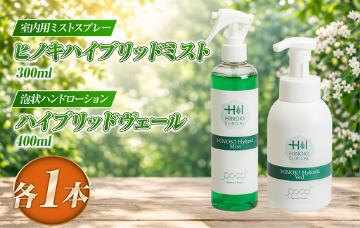 室内用ミストスプレー ヒノキハイブリットミスト（300ml×1本）＆泡状ハンドローション ハイブリッドヴェール（400ml×1本）