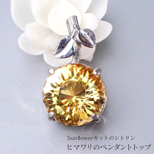 Sunflowerカット のシトリン・ヒマワリのペンダントトップ/クラフトペンダント トップ シトリン 黄水晶 ひまわり ヒマワリ 金 ゴールド 春色 和装 洋装 縁起物 天然石店 ジュエリー作家 オンリーワン上品 カジュアル フォーマル ハンドメイド おしゃれ