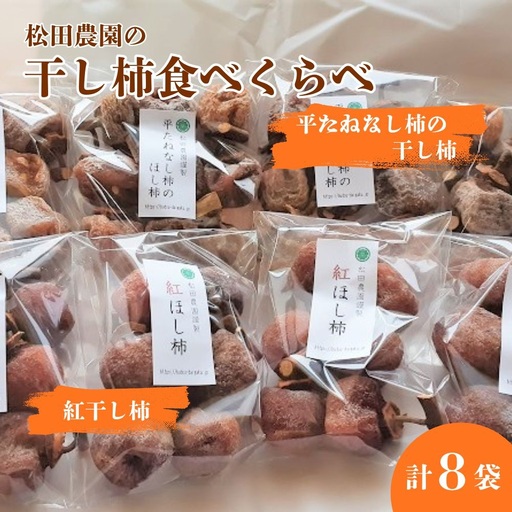 松田農園の冬の味覚!干し柿食べくらべセット