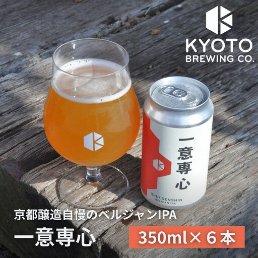 京都発のクラフトビール!一意専心(6本セット)|地ビール ベルギー×アメリカスタイル 人気