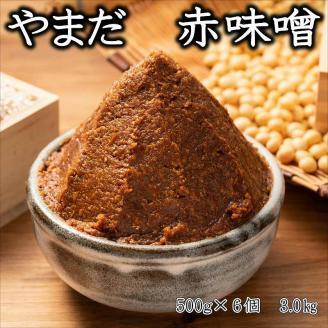 【0685-5】やまだ 手作り赤味噌3kg（500g×6個）