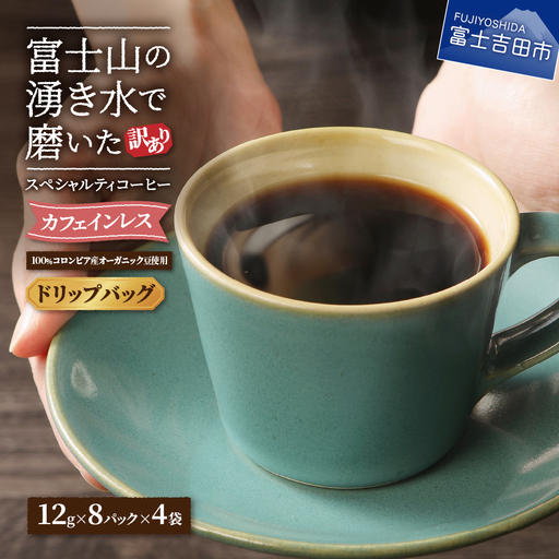 【訳ありコーヒー】スペシャルティ ドリップコーヒー デカフェ 珈琲 32個