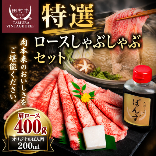田村牛 特選ロースしゃぶしゃぶセット