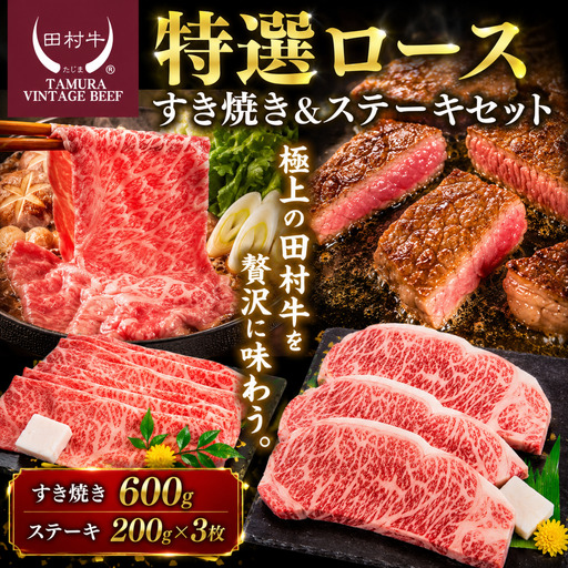 Y119 田村牛 特選ロースすきやき＆ステーキセット