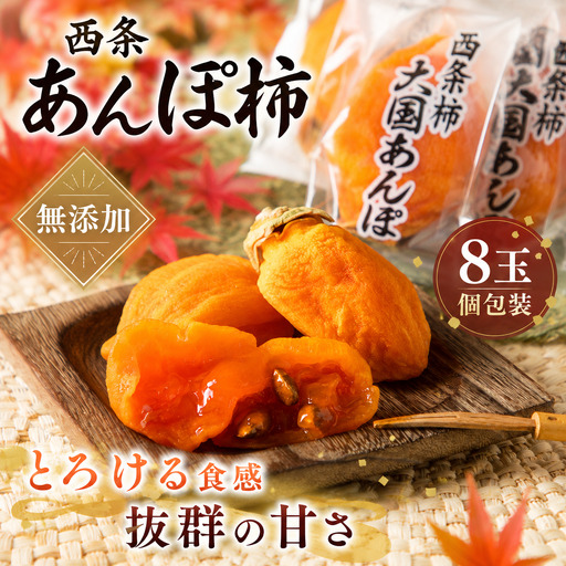 西条あんぽ柿