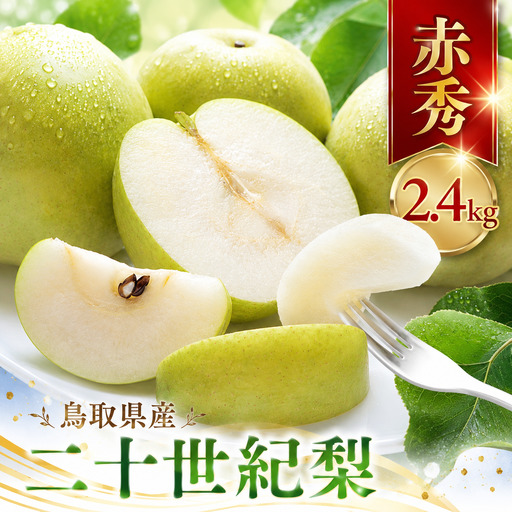 Y014 二十世紀梨(赤秀) 2.4kg