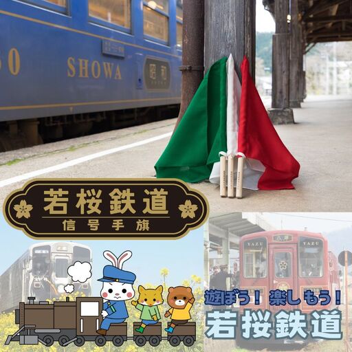 若桜鉄道信号手旗