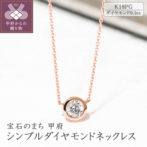 K18ピンクゴールド シンプルダイヤモンドネックレス(0.3ct