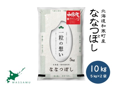 【ふるさと納税】（新米予約）北海道和寒町産ななつぼし10kg（5kg×2袋）