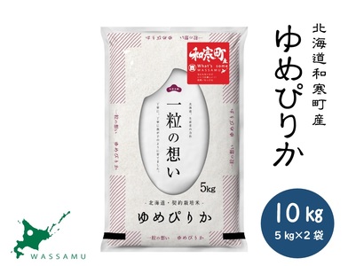 〈令和7年産〉ゆめぴりか 10kg 10kg（5kg×2袋） 北海道 和寒町 精米 米 お米 北海道米 おこめ 高品質