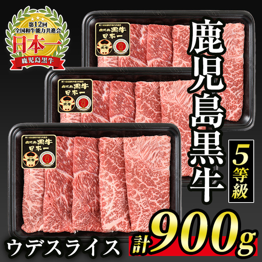  [5等級]鹿児島黒牛ウデスライス≪すきやき用≫(300g×3・900g) 国産 鹿児島 牛 牛肉 肉 ウデ スライス 赤身 霜降り すき焼き しゃぶしゃぶ 小分け 冷凍 冷凍便 [JA北さつま]