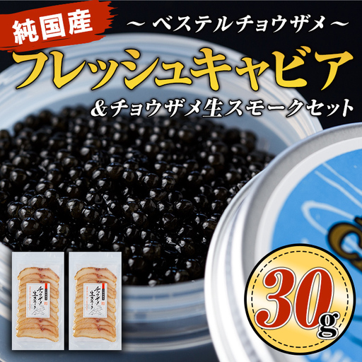 純国産フレッシュキャビア(30g・ベステル)&チョウザメ生スモーク(200g)セット伊佐市 特産品 国産 魚卵 白身 おつまみ 世界三大珍味 グルメ 贅沢 生ハム風 冷燻 加工品 冷凍 冷凍便[小田原養魚]