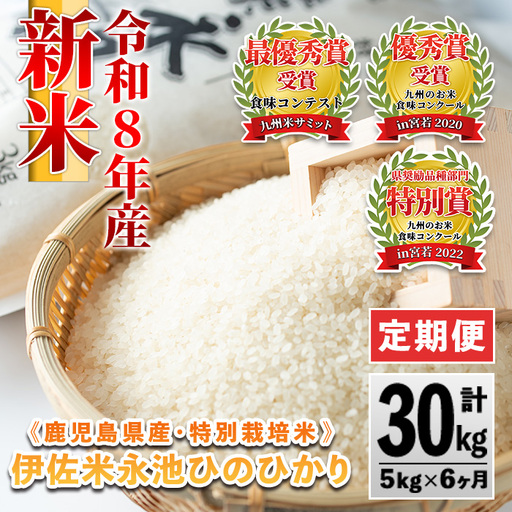 D2-04 【定期便】令和8年産 新米 特別栽培米 伊佐米永池ひのひかり(計30kg・5kg×6ヶ月) 伊佐市 永池 新米 お米 米 白米 精米 伊佐米 食味コンテスト 最優秀賞受賞 ヒノヒカリ 【エコファーム永池】