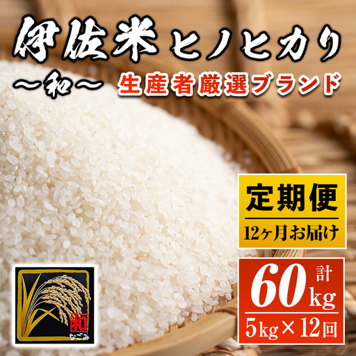 L8-01 【定期便】鹿児島県産！伊佐米ヒノヒカリ和～なごみ～(計60kg・5kg×12ヶ月)伊佐市 特産品 ふるさと納税 伊佐市 特産品 ふるさと納税 伊佐市 特産品 薩摩 北の郷 特産品 お米 白米 精米 ひのひかり 定期便【神薗商店】