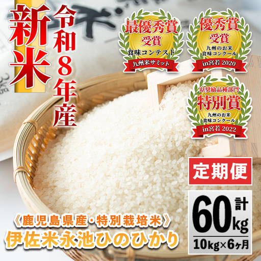 H4-01 【定期便】令和8年産 新米 特別栽培米 伊佐米永池ひのひかり(計60kg・10kg×6ヶ月) 伊佐市 永池 新米 お米 米 白米 精米 伊佐米 食味コンテスト 最優秀賞受賞 ヒノヒカリ 【エコファーム永池】