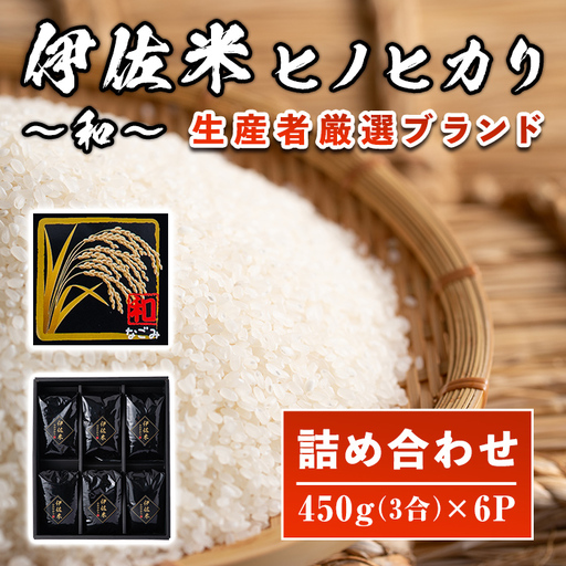 A2-11 鹿児島県産！伊佐米ヒノヒカリ和～なごみ～詰合せセット(計2.7kg・450g×6個・化粧箱入り) 伊佐市 特産品 国産 白米 精米 伊佐米 お米 米 ひのひかり【神薗商店】