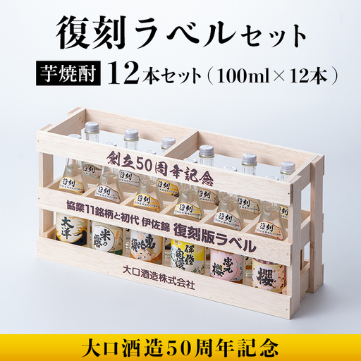 B6-03 ＜数量限定＞大口酒造50周年 復刻ラベルセット！伊佐錦(100ml×12本) 木枠・化粧箱入り 伊佐市 特産品 鹿児島 本格芋焼酎 芋焼酎 焼酎 一升瓶 飲み比べ 詰め合わせ 詰合せ 木枠 化粧箱 復刻ラベル 希少【酒乃向原】