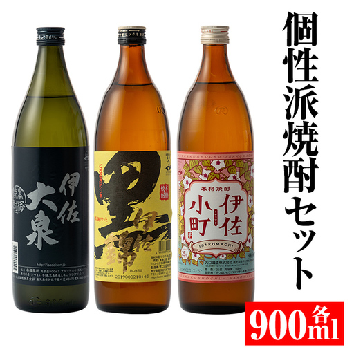 A2-03 個性派焼酎セット(900ml各1本・計3本) 伊佐市 特産品 鹿児島 本格焼酎 鹿児島 本格焼酎 芋焼酎 焼酎 お酒 芋 米麹 詰合せ 飲み比べ 常温 黒伊佐 伊佐小町 伊佐大泉【平酒店】
