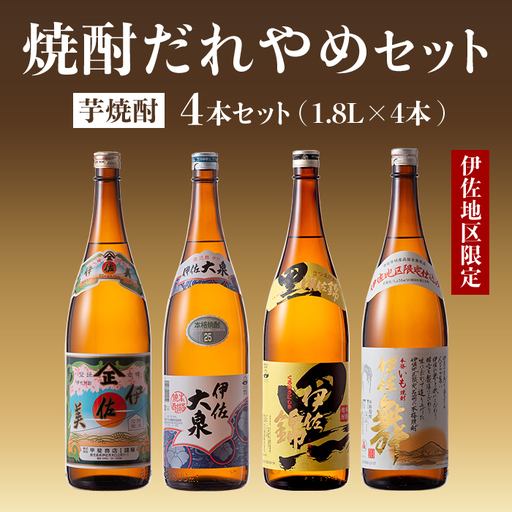 B8-04 焼酎だれやめセット！伊佐美・伊佐大泉・黒伊佐錦・伊佐舞(計4本・各1800ml)【酒乃向原・坂口酒店】