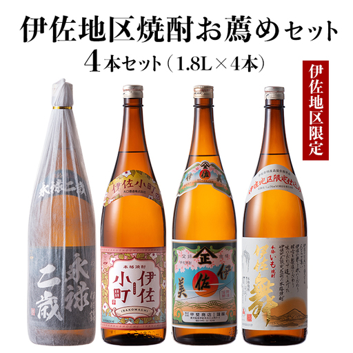 B9-02 伊佐地区焼酎お薦めセット！伊佐舞、伊佐美、伊佐小町、永禄二歳(1.8L各1本・計4本) 伊佐市 特産品 鹿児島 本格芋焼酎 芋焼酎 焼酎 一升瓶 飲み比べ 詰め合わせ 詰合せ おすすめ 伊佐舞 伊佐美 伊佐小町 永禄二歳【酒乃向原】