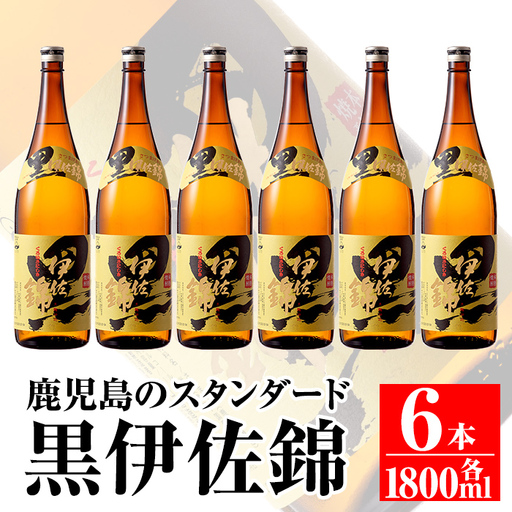 C8-03 鹿児島のスタンダード!! 黒伊佐錦セット(1.8L×6本) 伊佐市 特産品 鹿児島 本格芋焼酎 焼酎 芋焼酎 一升瓶【平酒店】