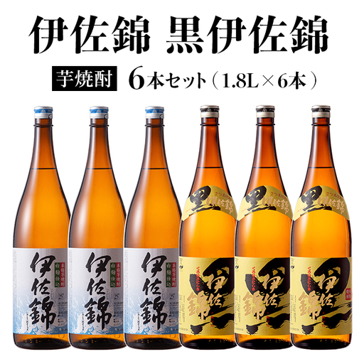D0-08 黒伊佐錦・伊佐錦セット(1.8L各3本・計6本) 伊佐市 特産品 鹿児島 本格芋焼酎 芋焼酎 焼酎 一升瓶 飲み比べ 詰め合わせ 詰合せ【酒乃向原】