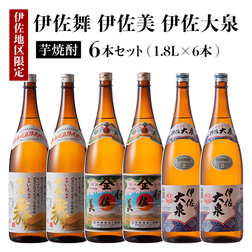 D1-04 だれやめ焼酎セット！伊佐舞、伊佐美、伊佐大泉(1.8L各2本・計6本) 伊佐市 特産品 鹿児島 本格芋焼酎 芋焼酎 焼酎 一升瓶 飲み比べ 詰め合わせ 詰合せ 晩酌 飲みやすい だいやめ 伊佐限定焼酎【酒乃向原】
