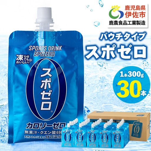 -tn [20日以内に発送] スポーツドリンク(300g×30本)スポゼロ パウチ カロリーゼロ 天然アルカリ 温泉水 で作った 飲料 鹿児島県 伊佐市 で製造 グレープフルーツ の香り 身体に必要な ミネラル成分(ナトリウム) がたっぷり クエン酸 690mg/本含有 冷凍 可能 保冷剤 としても[財宝]