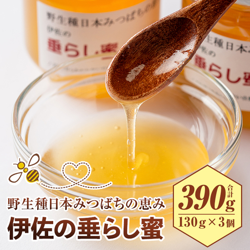  [数量限定]伊佐の垂らし蜜(390g・130g×3個) 伊佐市 特産品 国産 はちみつ 百花蜜 野生種 日本ミツバチ 蜂蜜 ハチミツ ハニー[ゆず香房]