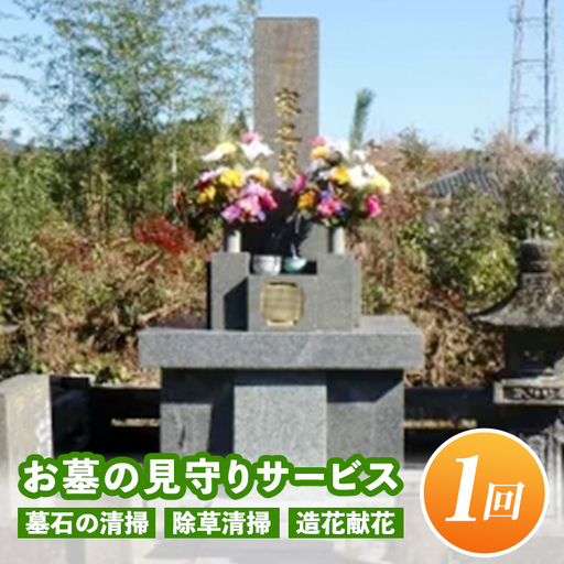 A7-08 お墓の見守りサービス(作業回数1回) 伊佐市 墓石の清掃・お墓敷地内の除草清掃・造花献花等 お墓参り 掃除 仏花【シルバー人材センター】