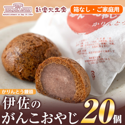 isa143 ご家庭用伊佐のがんこおやじ(かりんとう饅頭・箱なし)計20個 和菓子 スイーツ おやつ 餡子あんこ 黒糖味 カリカリ 揚げた まんじゅう 【新富大生堂】