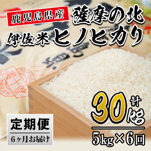 isa123 【定期便】薩摩の北、伊佐米ヒノヒカリ(5kg×6ヶ月)  伊佐市 特産品 米 お米 白米 精米 都度精米 ひのひかり 新鮮 冷めても美味しい【興農産業】