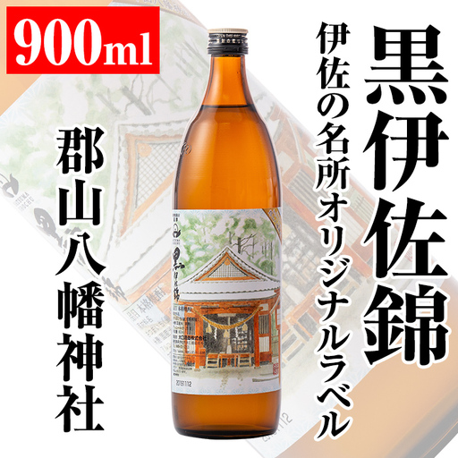 isa126 伊佐の名所オリジナルラベル＜郡山八幡神社＞黒伊佐錦(900ml) 伊佐市 特産品 鹿児島 本格芋焼酎 芋焼酎 焼酎 五合瓶 伊佐 名所 デザインラベル プレゼント ギフト 贈答【平酒店】