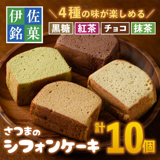 isa164 さつまのシフォンケーキ(計10個)[黒糖4個・紅茶2個・チョコ2個・抹茶2個]和菓子 スイーツ 詰め合わせ 詰合せ セット 鹿児島 郷土菓子 ふくれ 洋菓子風 おやつ シフォン ケーキ 菓子 お菓子[トリコロール]