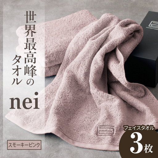 世界最高峰のタオル nei フェイスタオル 3枚（スモーキーピンク）