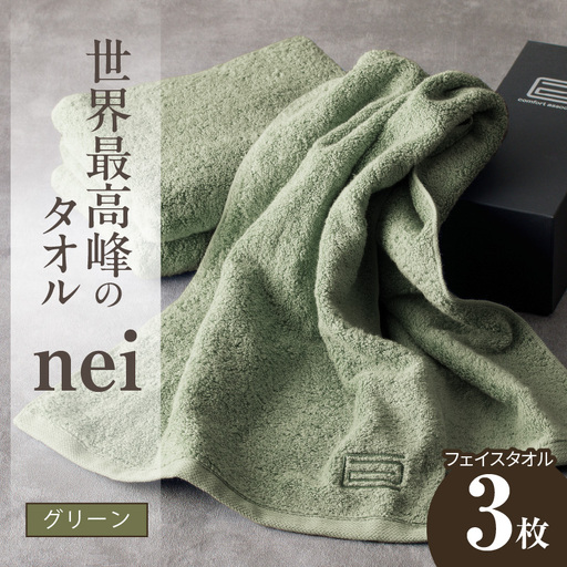世界最高峰のタオル nei フェイスタオル 3枚(グリーン)