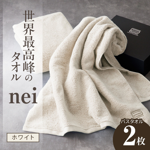 世界最高峰のタオル nei バスタオル 2枚（ホワイト）
