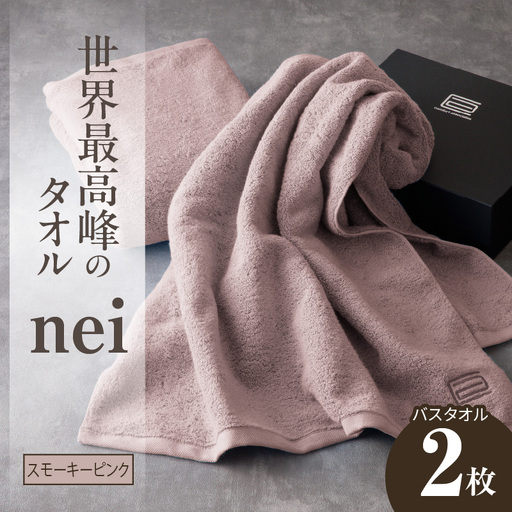 世界最高峰のタオル nei バスタオル 2枚（スモーキーピンク）