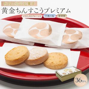 黄金ちんすこうプレミアム|ちんすこう 伝統 銘菓